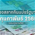 ตรวจลอตเตอรี่1/2/66